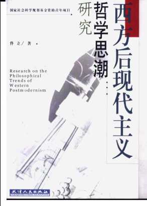 西方后现代主义哲学思潮研究