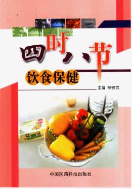 四时八节 饮食保健