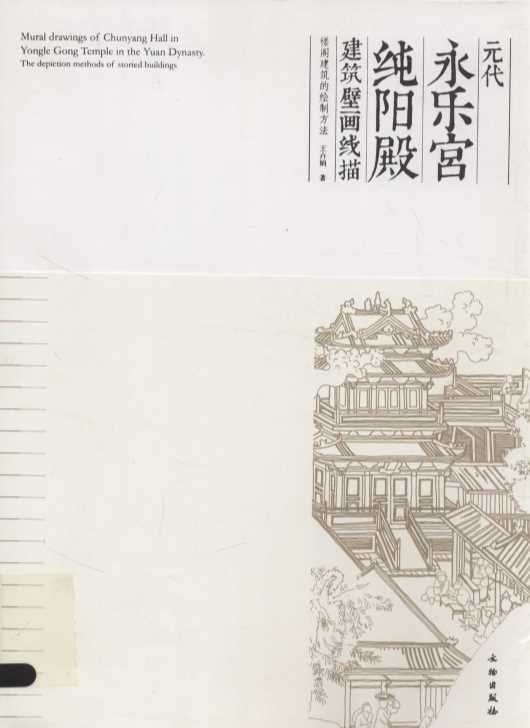元代永乐宫纯阳殿建筑壁画线描 楼阁建筑的绘制方法 Mural drawings of Chunyang Hall in Yongle Gong Temple in the Yuan Dynasty T