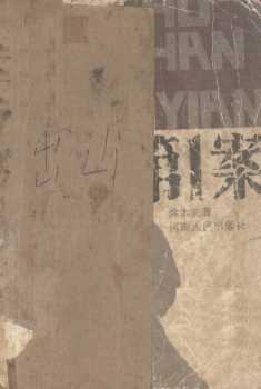 出山第一案