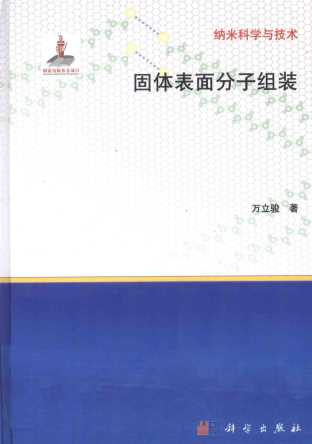 固体表面分子组装