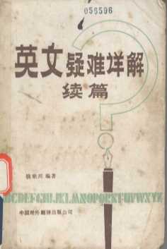 英文疑难详解续篇