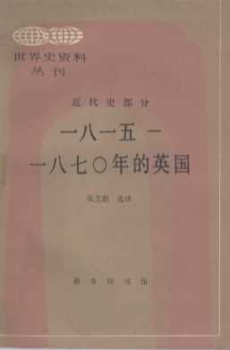 1815—1870年的英国
