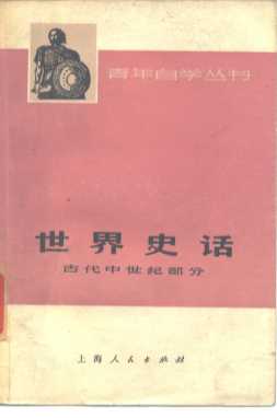 世界史话 古代中世纪部分