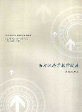 西方经济学教学题库