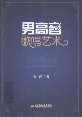 男高音歌唱艺术＝The Singing Ait of Tenai