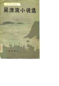 台湾著名作家吴浊流小说选