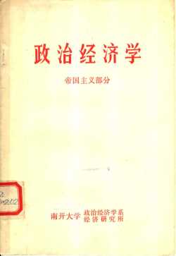 政治经济学 帝国主义部分 修订本