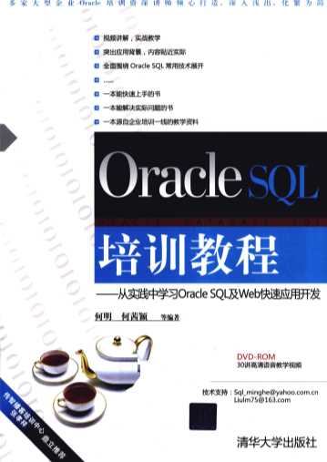 ORACLE SQL培训教程：从实践中学习ORACLE SQL及WEB快速应用开发
