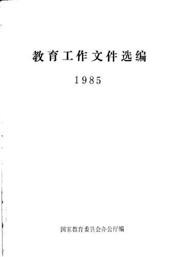 教育工作文件选编  1985