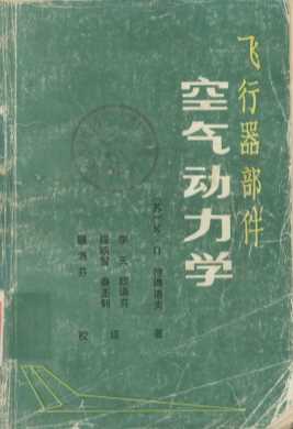 飞行器部件空气动力学