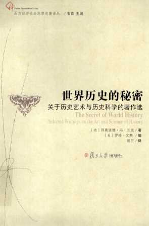 世界历史的秘密关于历史艺术与历史科学的著作选