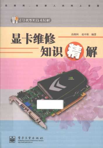显卡维修知识精解