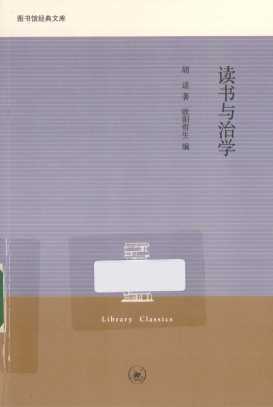 读书与治学