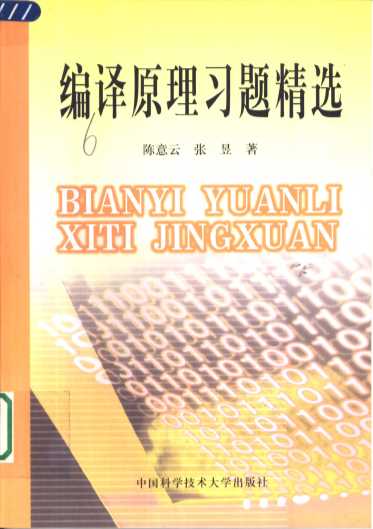 编译原理习题精选