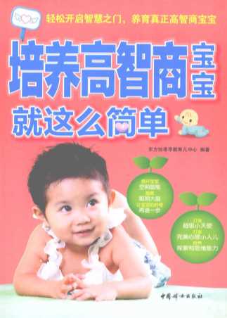 培养高智商宝宝就这么简单