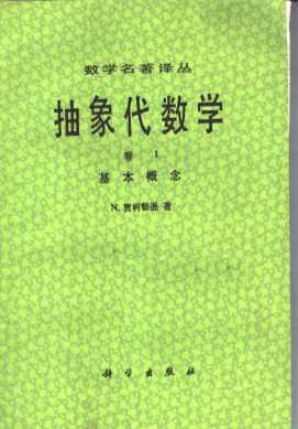 抽象代数学 卷1 基本概念