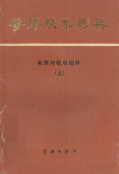 导弹技术词典 电源与机电组件 上