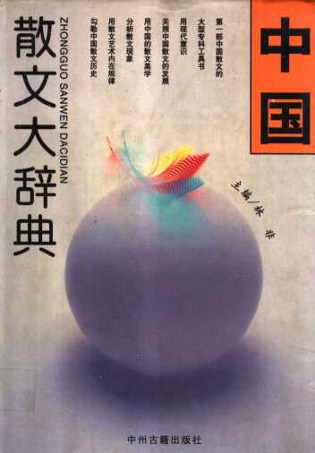 中国散文大辞典