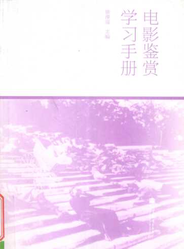 电影鉴赏学习手册
