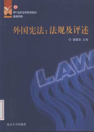 外国宪法：法规及评述