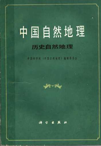 中国自然地理 历史自然地理