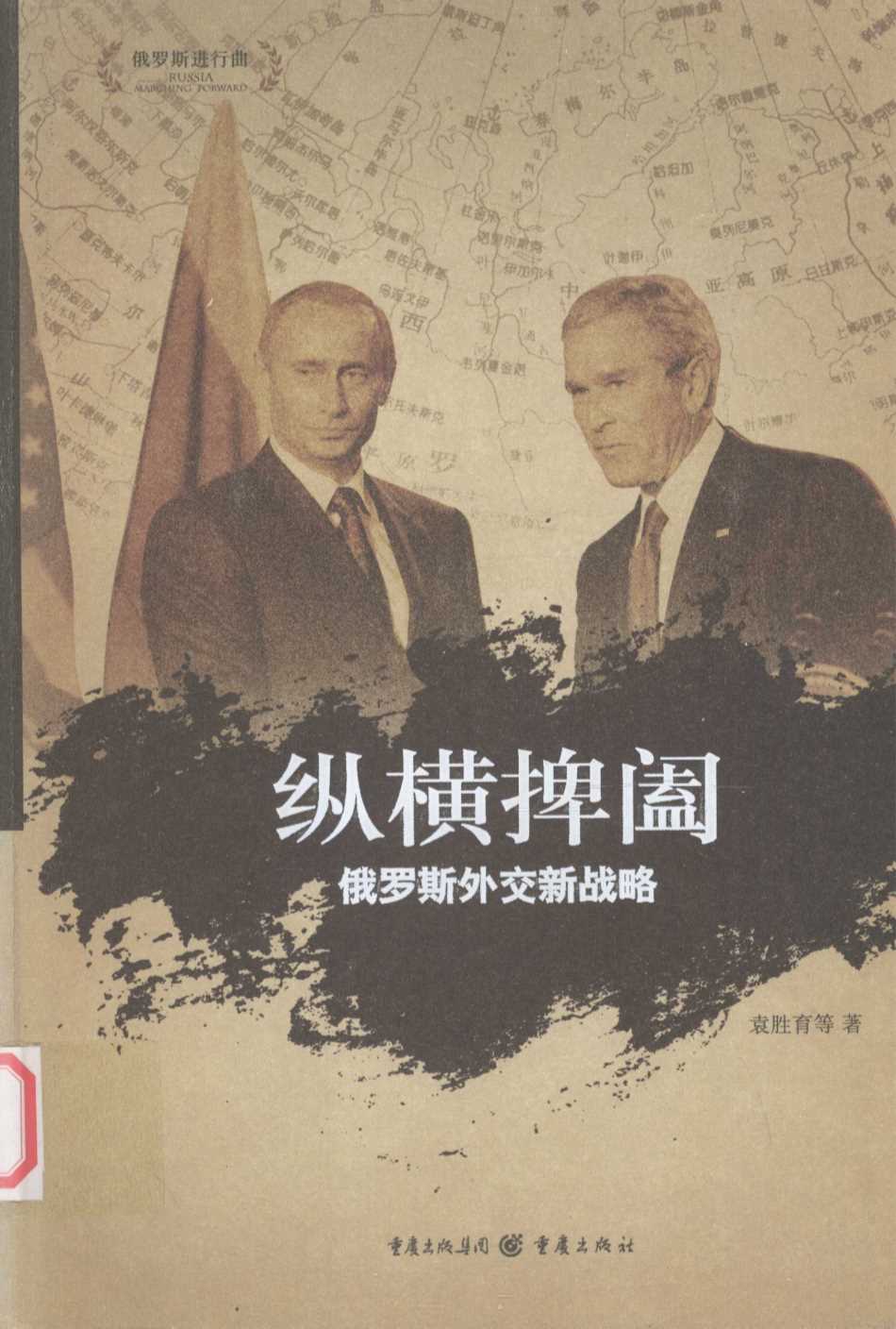 纵横捭阖 俄罗斯外交新战略
