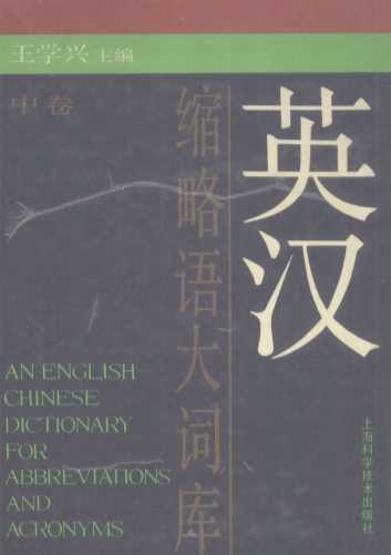 英汉缩略语大词库（中卷）（G-N）