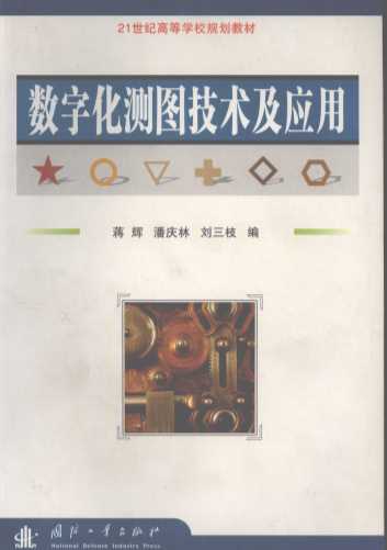 数字化测图技术及应用