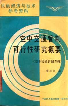 民航经济与技术参考资料 空中交通管制可行性研究概要 空中交通管制专辑