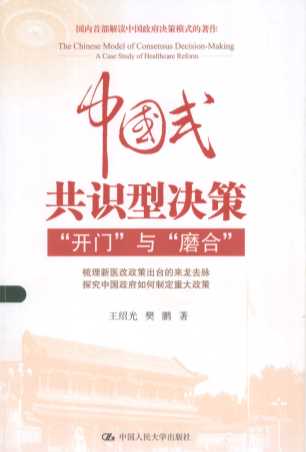 中国式共识型决策“开门”与“磨合”