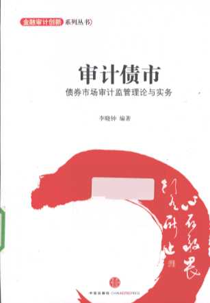 审计债市 债券市场审计监管理论与实务