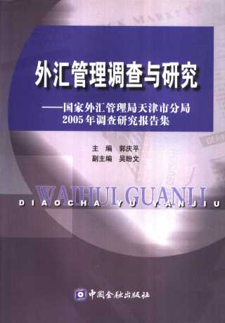 外汇管理调查与研究：国家外汇管理局天津市分局2005年调查研究报告集
