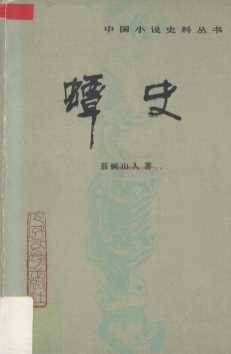 蟫史