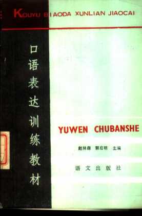 口语表达训练教材