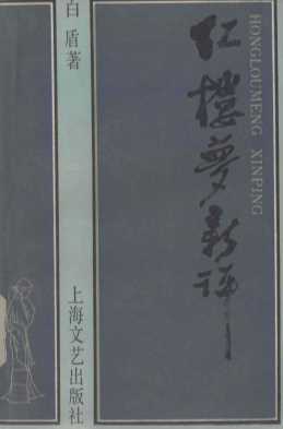 红楼梦新评
