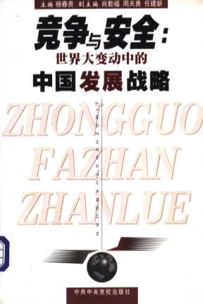 竞争与安全：世界大变动中的中国发展战略