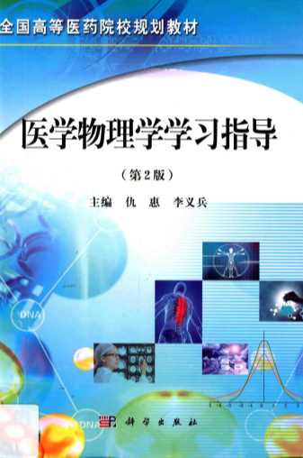 医学物理学学习指导第2版