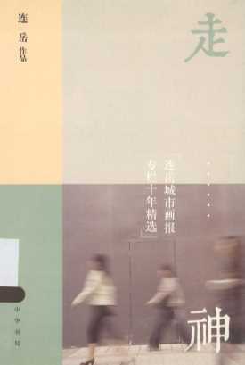 走神：连岳城市画报专栏十年精选