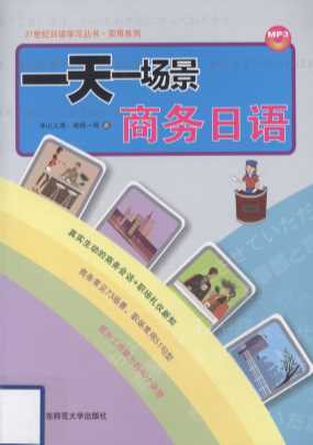 一天一场景商务日语