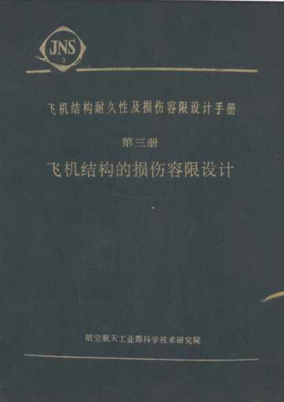 飞机结构耐久性及损伤容限设计手册 第三册 飞机结构的损伤容限设计