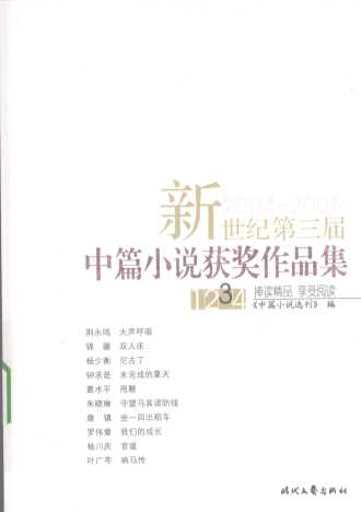 新世纪第三届中篇小说获奖作品集 2004-2005