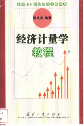 经济计量学教程