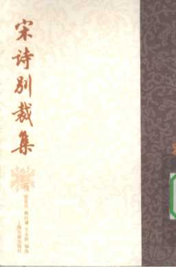 宋诗别裁集