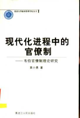 现代化进程中的官僚制：韦伯官僚制理论研究