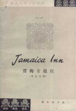 贾梅卡旅店 英汉对照
