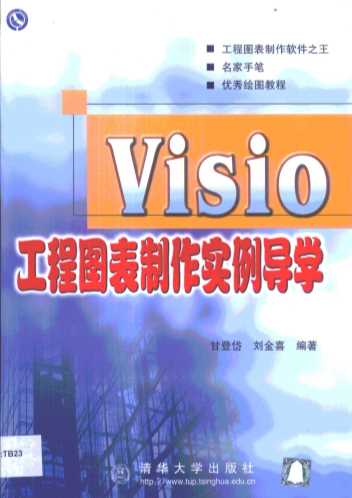 visio工程图表制作实例导学
