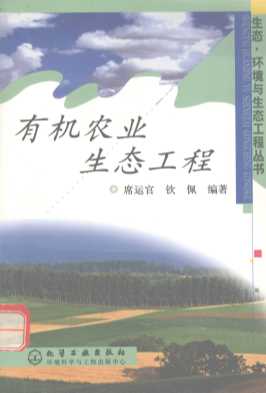 有机农业生态工程