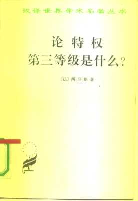 论特权第三等级是什么？