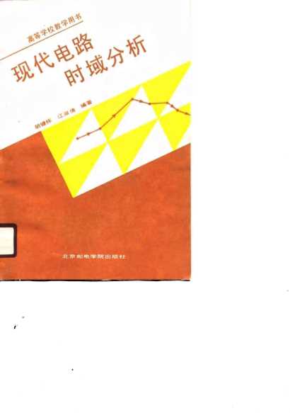 高等学校教学用书现代电路时域分析